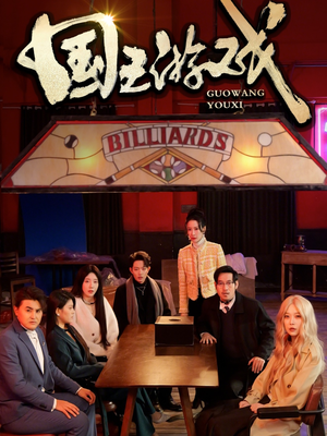 《国王游戏》（50集）精彩短剧在线一看到底