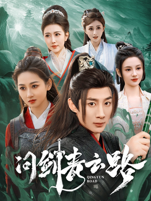 《问剑青云路》（70集）短剧精彩不停全追完