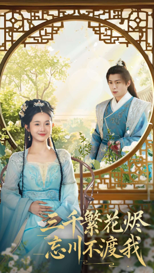 《三千繁花烬忘川不渡我》（60集）短剧在线看爽剧不停歇