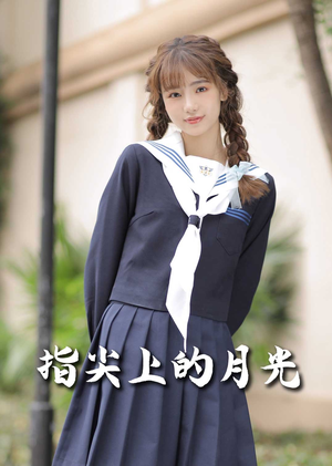 《指尖上的月光》（80集）畅享短剧全集不停看