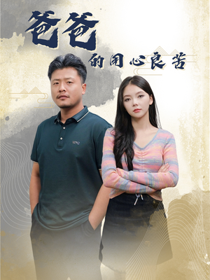 《爸爸的良苦用心》（42集）短剧免费全集畅快追