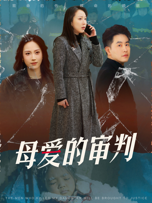 母爱的审判(60集) 母爱的审判(60集) 短剧太精彩