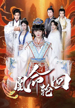 《凰命轮回》（55集）在线短剧一追到底不停