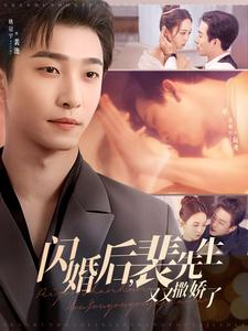 《闪婚后裴先生又又撒娇了》（83集）短剧免费全集畅快看