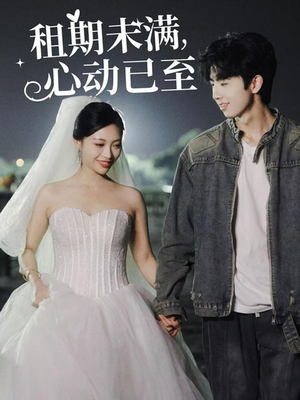 《租期未满心动已至》（40集）在线追短剧全集超带感