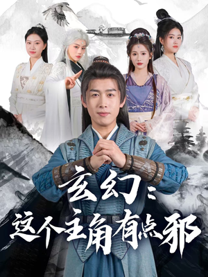 《玄幻这个主角有点邪》（90集）在线免费短剧全集探