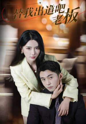 《替我出道吧老板》（56集）短剧精彩全集免费看