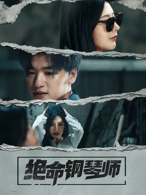 《绝命钢琴师》（36集）短剧热播精彩在线全集追