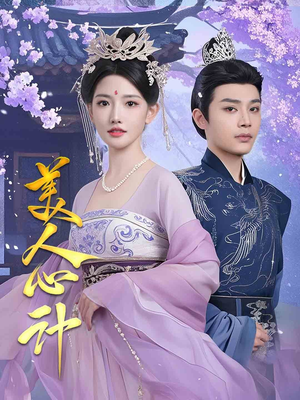 《美人心计》（61集）在线短剧全集精彩追不停