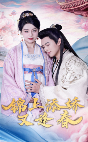 《锦上添娇又逢春》（60集）在线畅享短剧全集