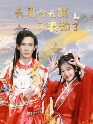 《夫君今天我又渡劫了》（52集）畅享短剧全集在线观