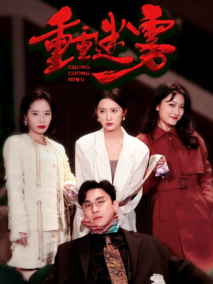 《重重迷雾&漂白》（50集）短剧全集畅享免费看