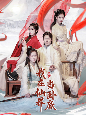 《我在仙界当卧底》（77集）短剧爆笑剧情一追到底