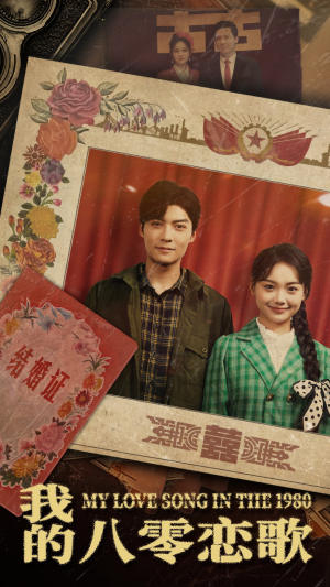 《我的八零恋歌》（60集）短剧精彩剧情一追到底