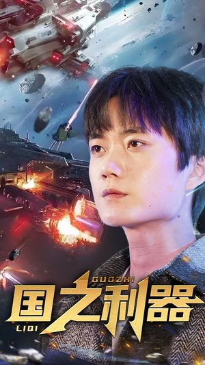 《国之利器》（72集）短剧免费在线看不停