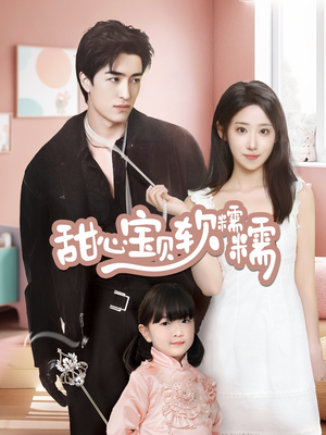 《甜心宝贝软糯糯》（70集）爆款短剧全集畅快看