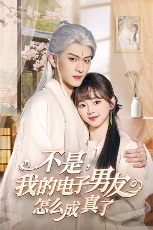 《不是我的电子男友怎么成真了》（83集）爆款短剧在线追不停
