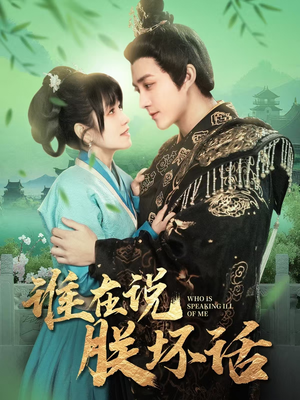 《谁在说朕坏话》（119集）短剧全集精彩一次看