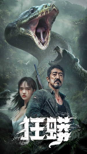 《狂蟒》（12集）看短剧全集畅享不停