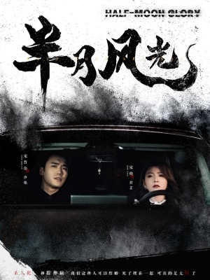 《半月风光》（100集）短剧精彩全集免费追