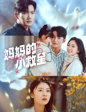 《妈妈的小救星》（60集）免费短剧一集不落看