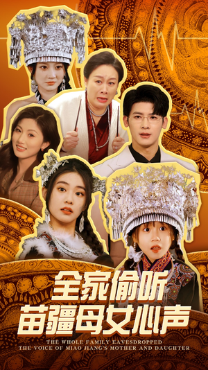 《全家偷听苗疆母女心声》（81集）看短剧全集享受不停