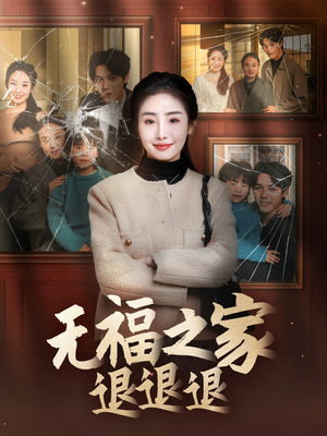 《无福之家退退退》（60集）免费短剧全集畅享追剧