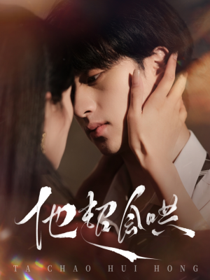 他超会哄（100集） 火爆短剧抢先看