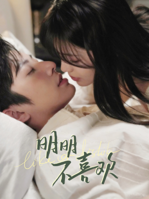 《明明B喜欢》（80集）免费看短剧全集无阻