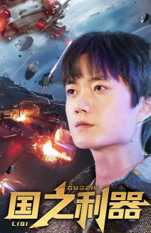 《国之利器》（72集）爆款短剧一集不落追到底