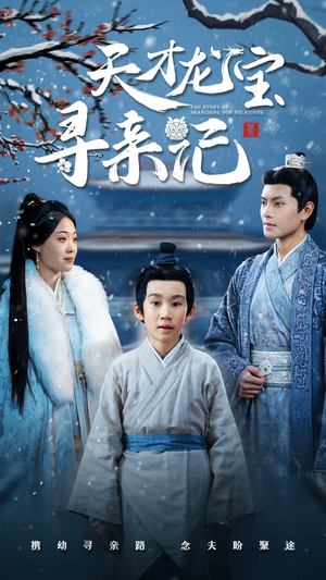 《天才龙宝寻亲记》（57集）在线短剧全集免费追着看