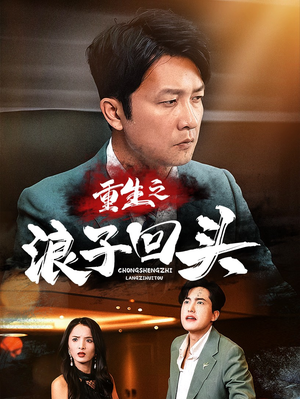 重生之浪子回头(75集) 重生之浪子回头(75集) 免费短剧看全集