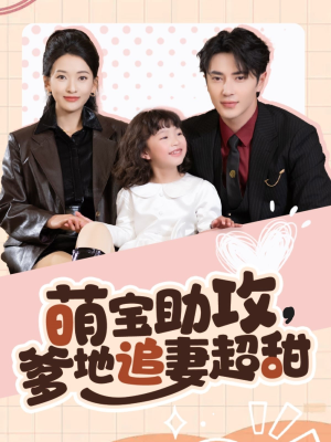 萌宝助攻爹地追妻超甜(81集) 萌宝助攻爹地追妻超甜(81集) 火热短剧抢先看