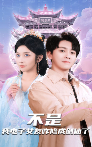 《不是我电子女友咋修成剑仙了》（70集）短剧完整版免费畅看