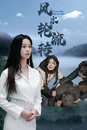 《风水轮流转》（65集）短剧全集在线爽快看