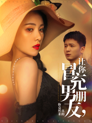 《让你冒充男朋友你竟然来真的》（90集）爆笑短剧全集免费看