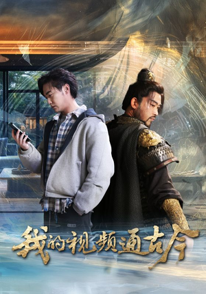 《我的视频通古今》（72集）在线畅看短剧全集欢