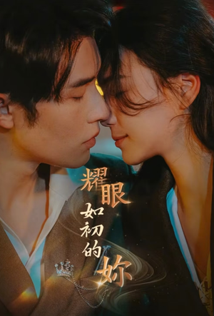 《耀眼如初的你》（10集完）在线看短剧全集过瘾