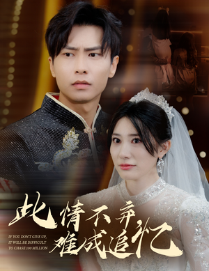 此情不弃难成追忆(60集) 此情不弃难成追忆(60集) 精彩短剧天天看