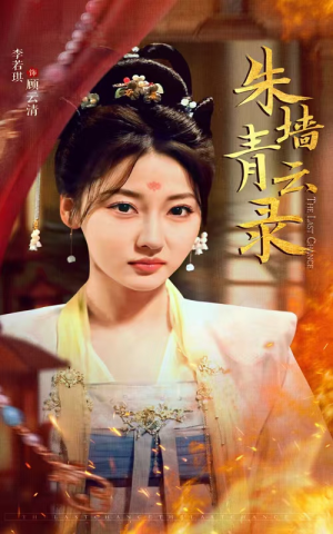 朱墙青云路(62集) 朱墙青云路(62集) 甜宠短剧推荐