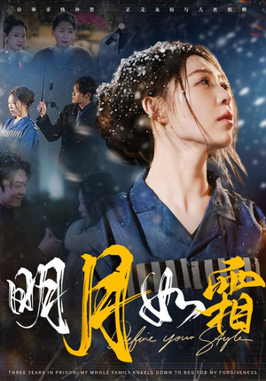 《明月如霜》（51集）免费看短剧完整版追到底