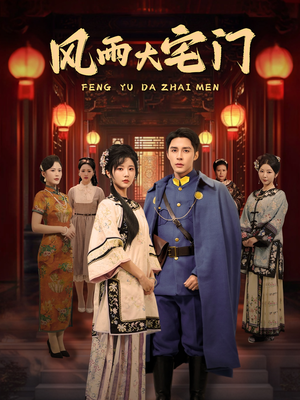 《风雨大宅门》（69集）追短剧精彩一气呵成