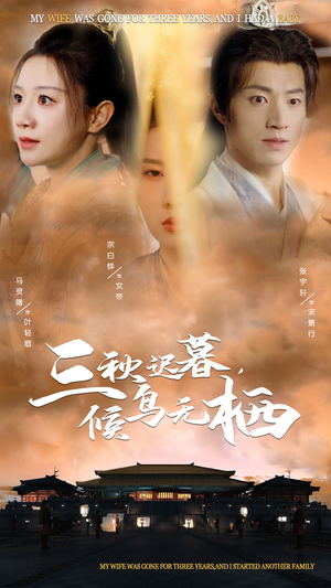 《三秋迟暮，候鸟无栖》（35集）在线看短剧全集不停