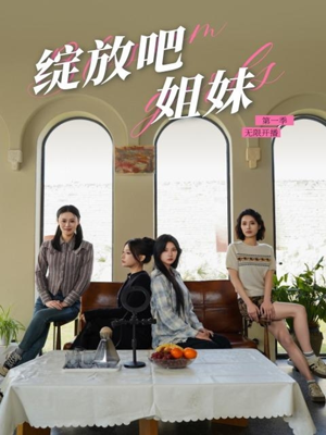 《绽放吧姐妹之无限开播》（16集）畅享短剧追剧新体验