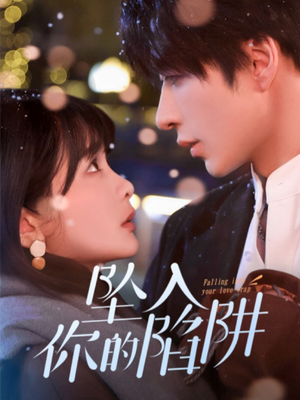 《19215-坠入你的陷阱》（60集）短剧畅享在线完整集