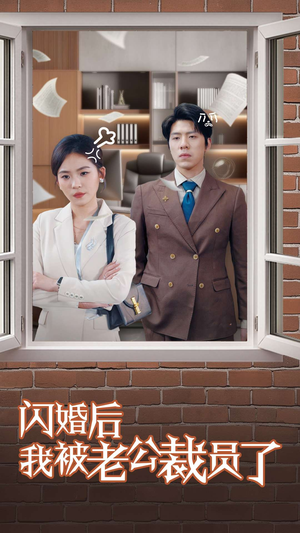闪婚后我被老公裁员了(35集) 闪婚后我被老公裁员了(35集) 短剧太精彩