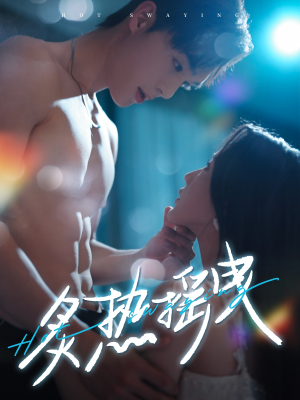 《炙热摇曳》（76集）短剧畅看全集不卡顿