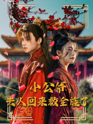 小公爷夫人回来救全族了(100集) 小公爷夫人回来救全族了(100集) 爆火短剧抢先看