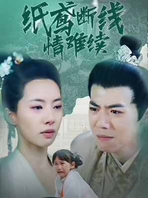 《纸鸢断线情难续》（80集）畅享短剧全集在线观