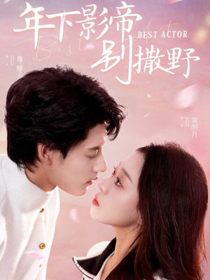 年下影帝别撒野(55集) 年下影帝别撒野(55集) 一口气看完